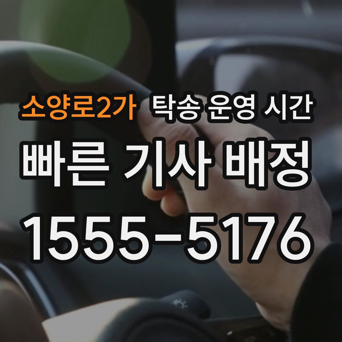 소양로2가 탁송 운영 시간
