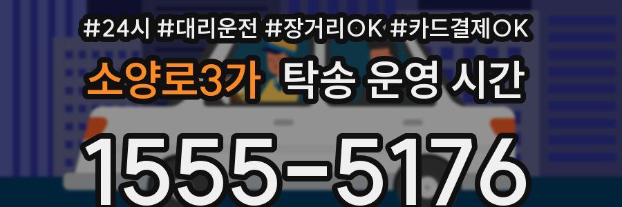 소양로3가 탁송 운영 시간
