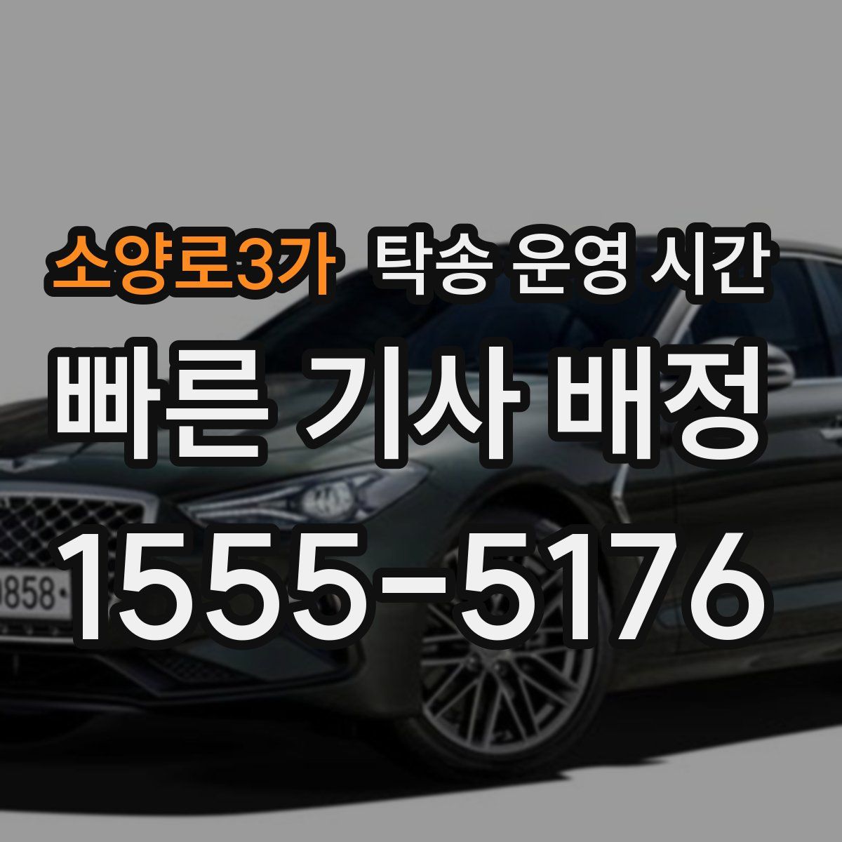 소양로3가 탁송 운영 시간