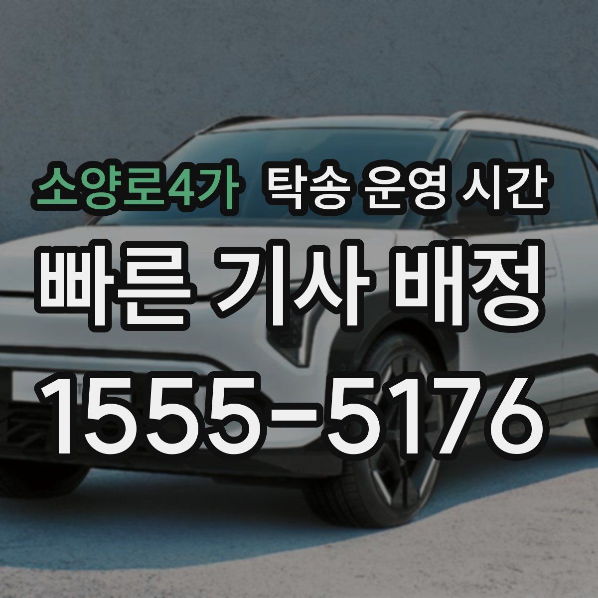 소양로4가 탁송 운영 시간 야간 상담 후 출발 가능한 조건