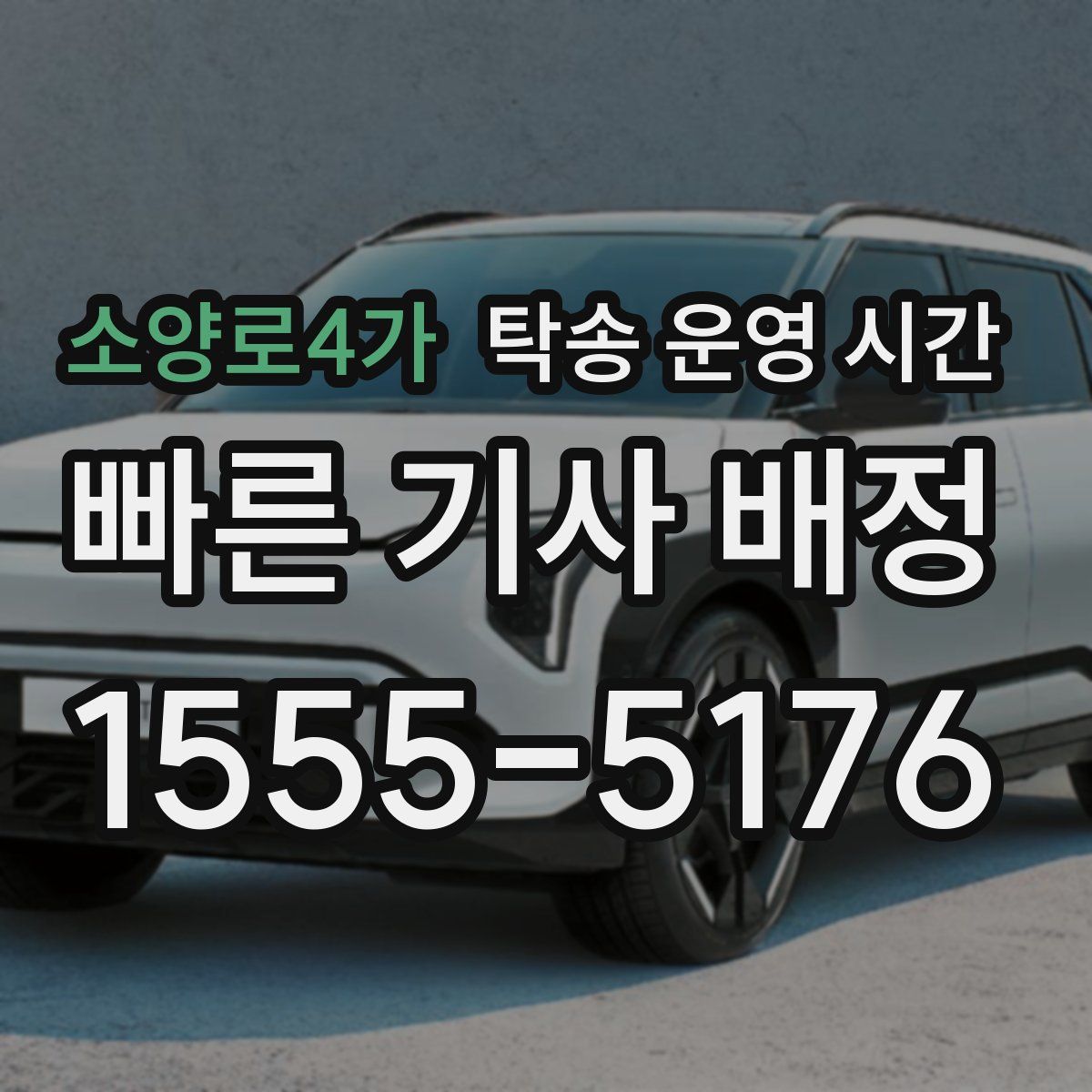 소양로4가 탁송 운영 시간