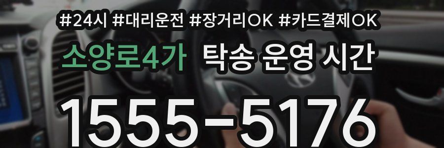 소양로4가 탁송 운영 시간