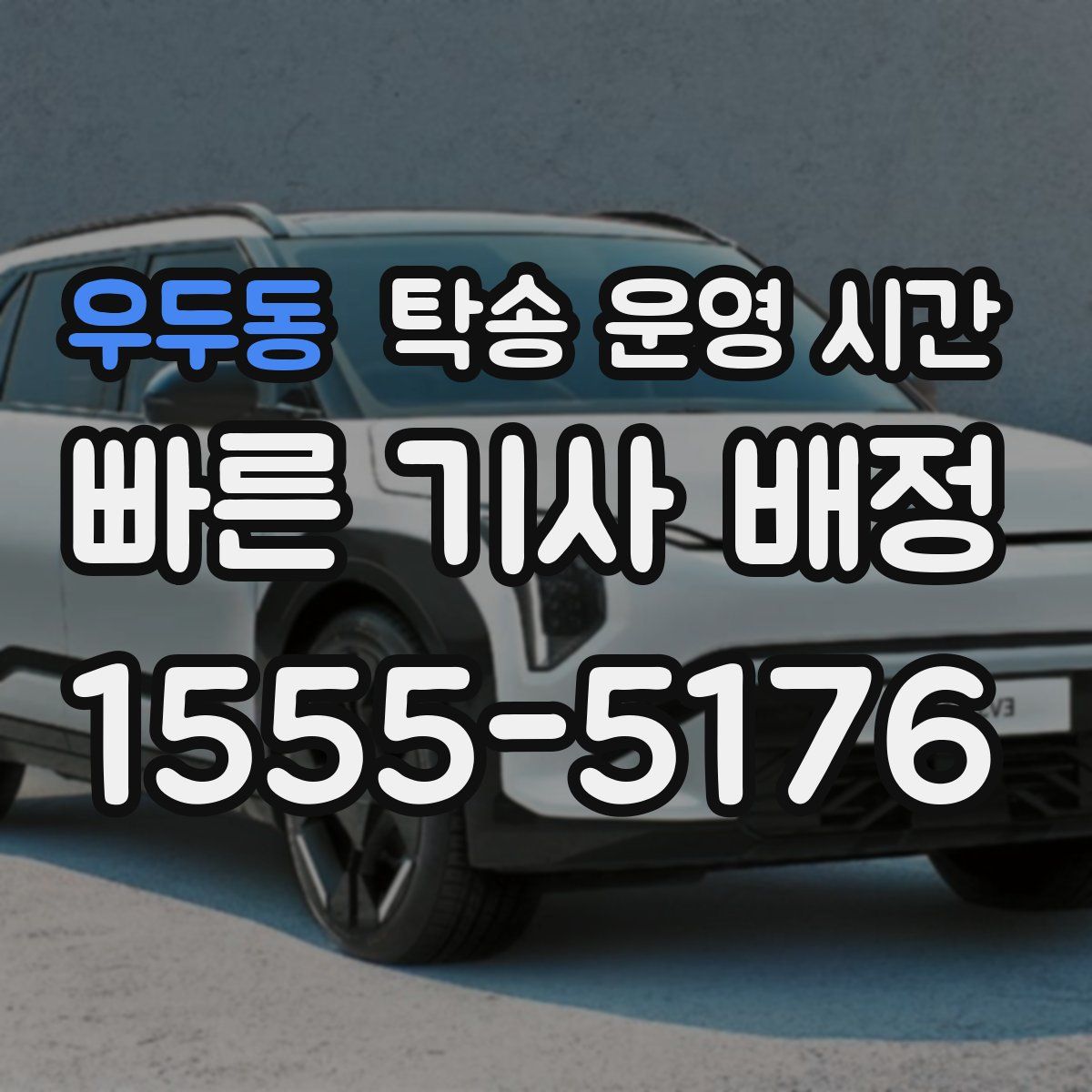 우두동 탁송 운영 시간