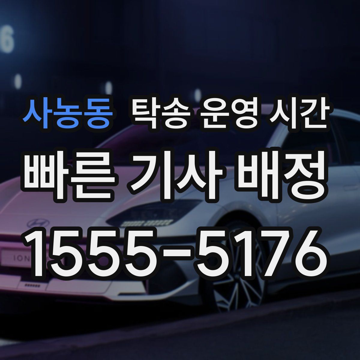 사농동 탁송 운영 시간