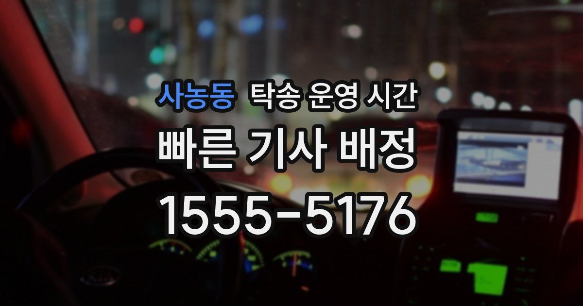 사농동 탁송 운영 시간