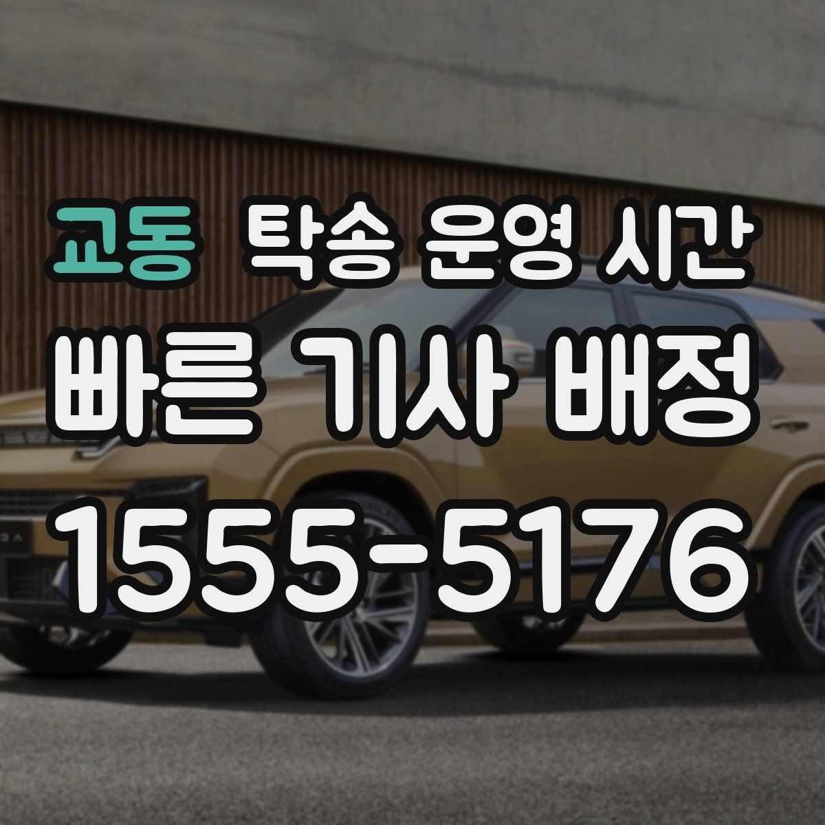 교동 탁송 운영 시간