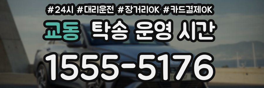 교동 탁송 운영 시간