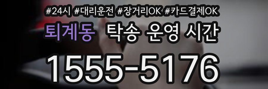 퇴계동 탁송 운영 시간