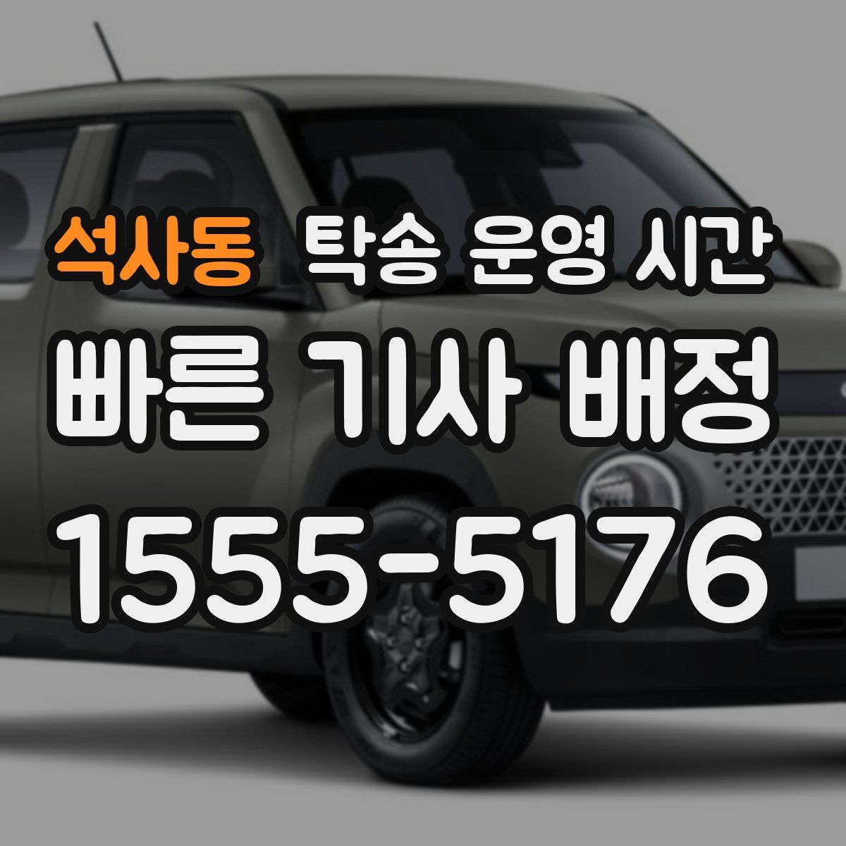 석사동 탁송 운영 시간