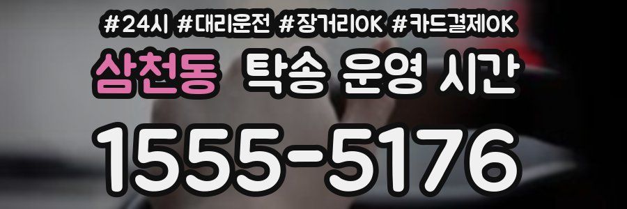 삼천동 탁송 운영 시간
