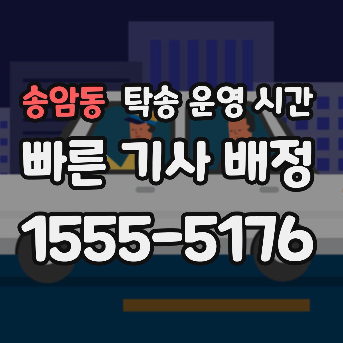 송암동 탁송 운영 시간