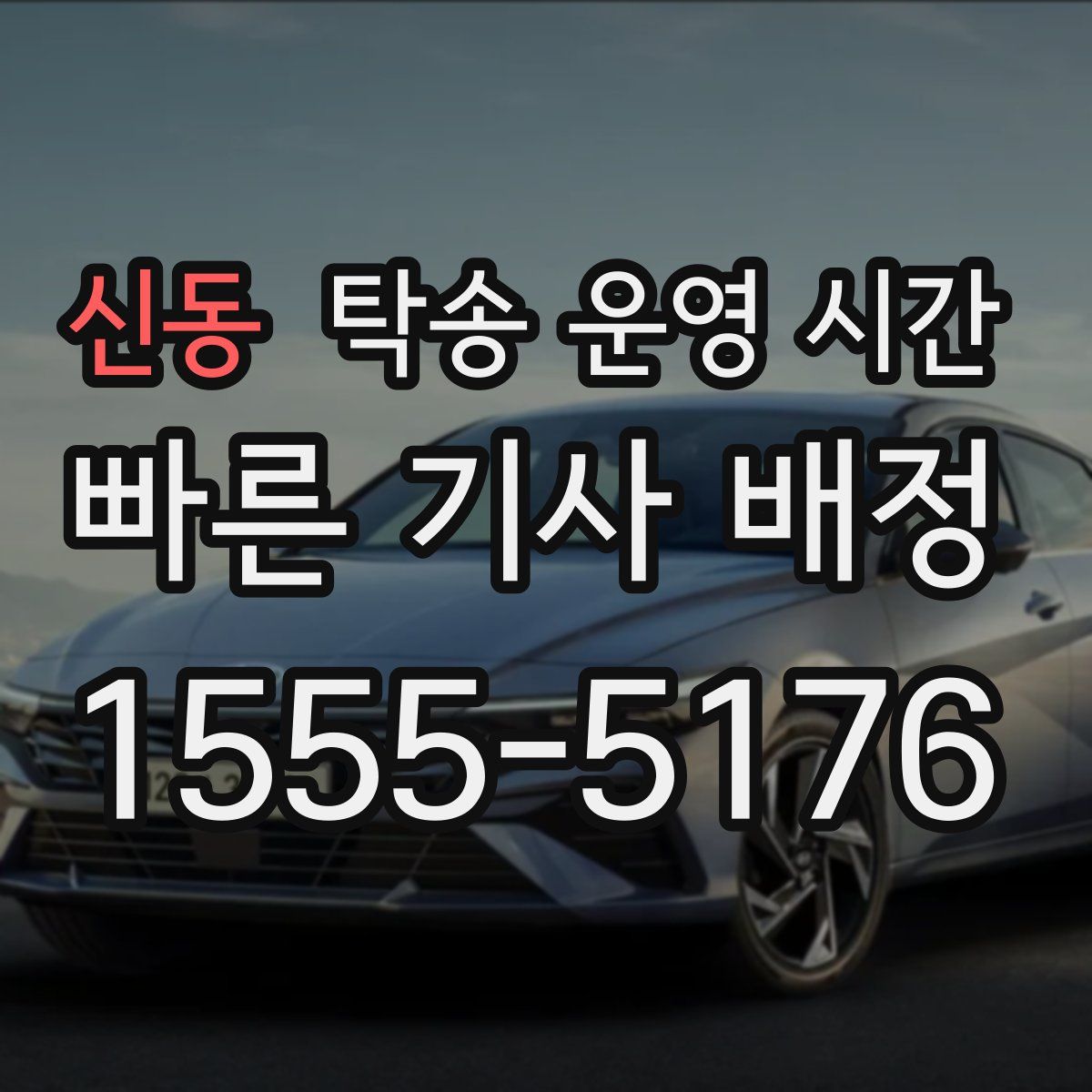 신동 탁송 운영 시간