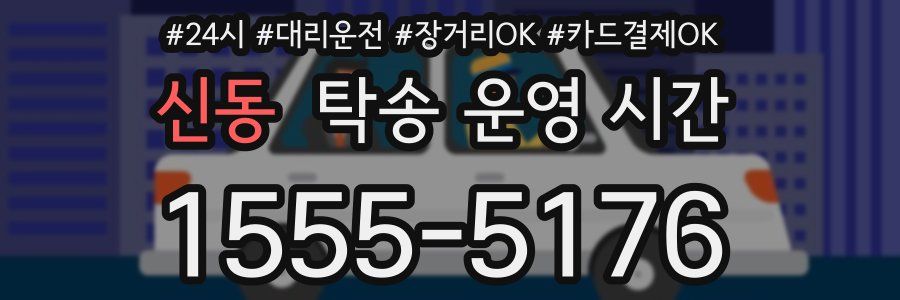 신동 탁송 운영 시간