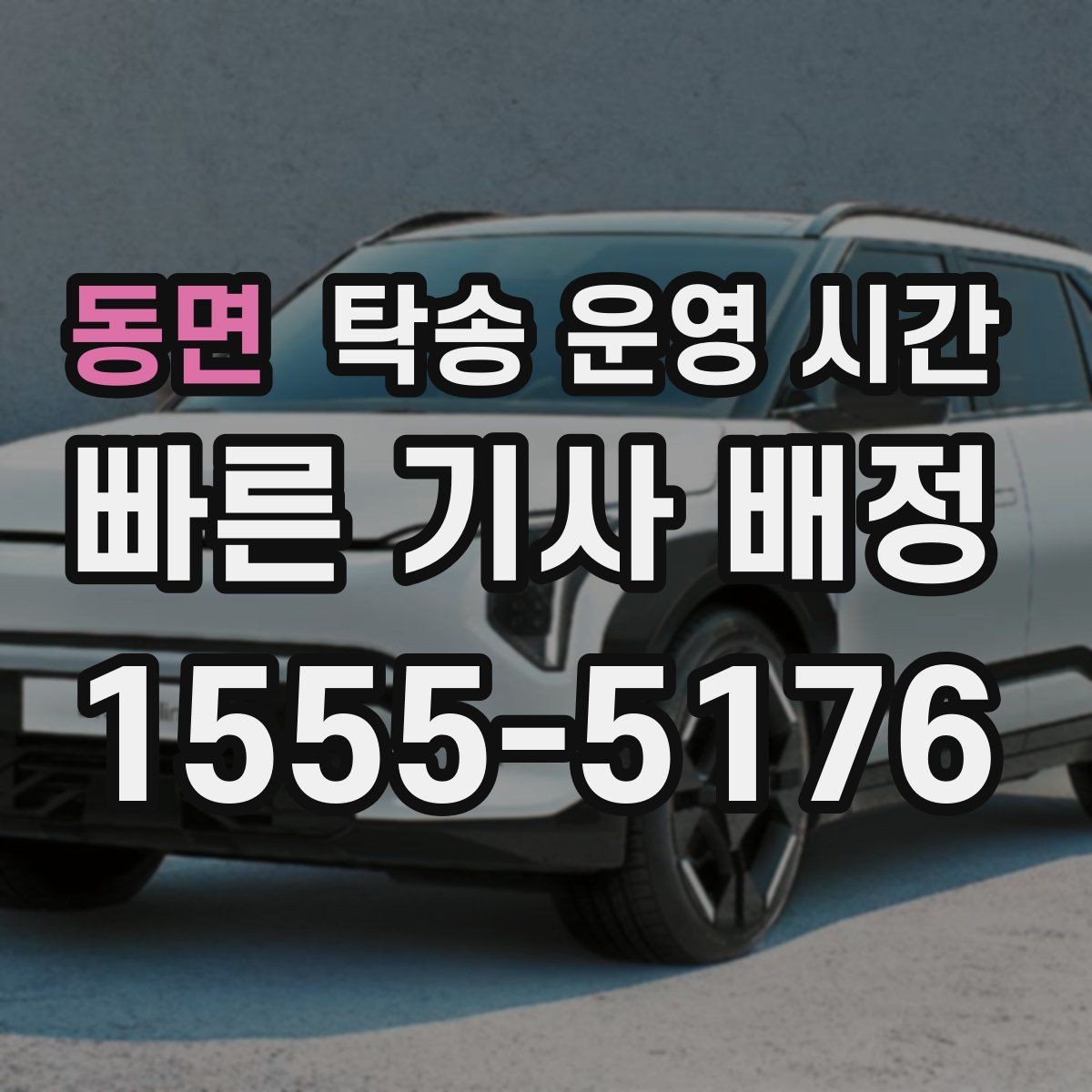 동면 탁송 운영 시간 출고 일정과 맞춰 접수하는 요령