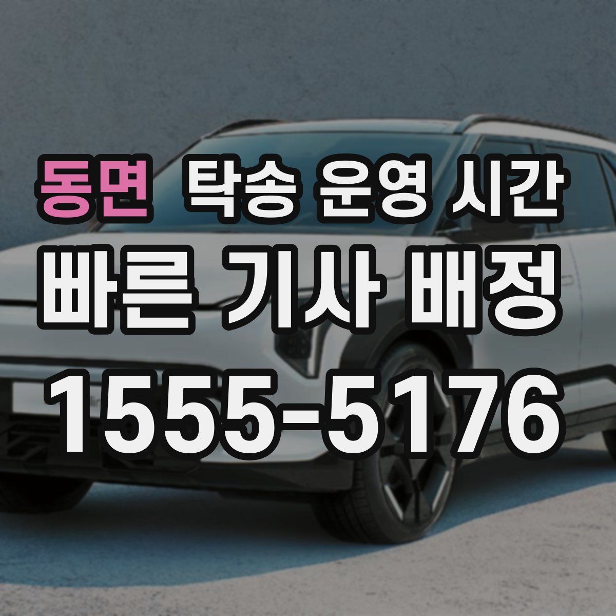 동면 탁송 운영 시간