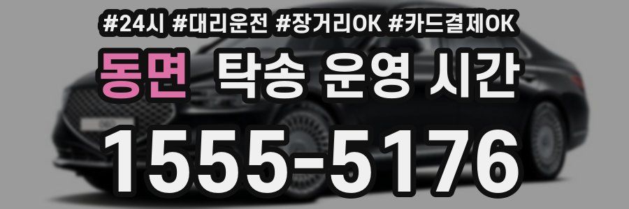 동면 탁송 운영 시간