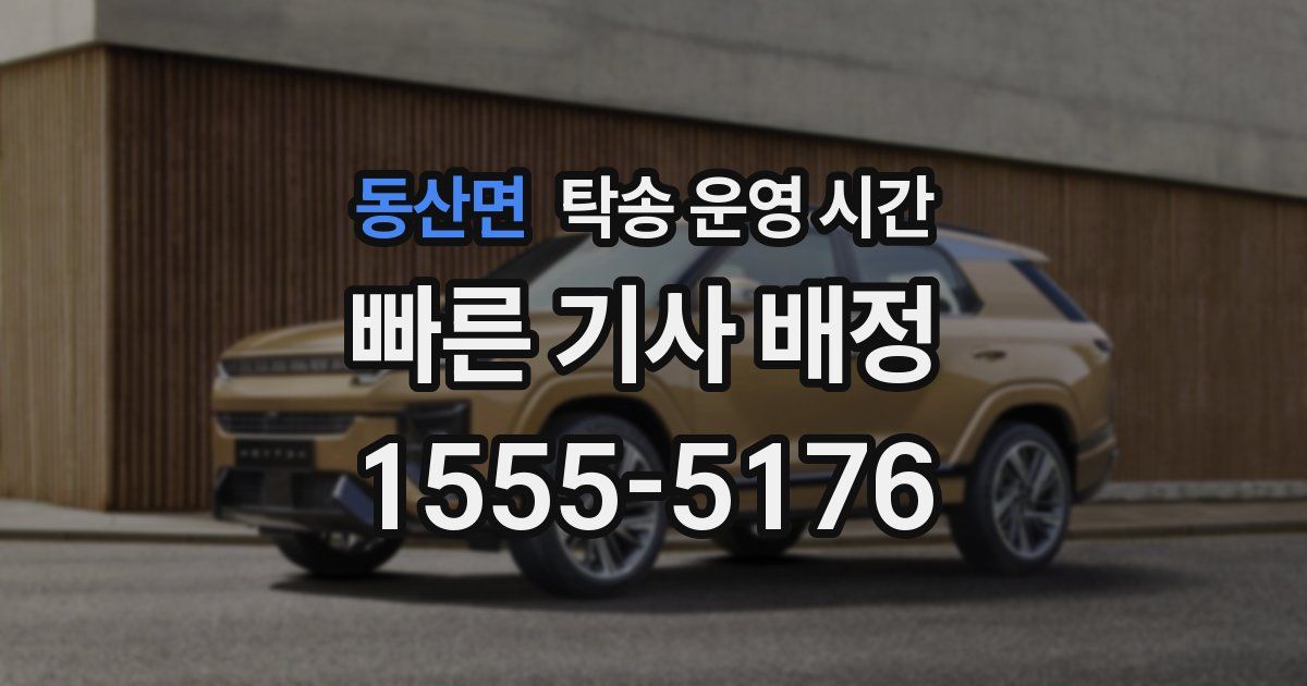 동산면 탁송 운영 시간