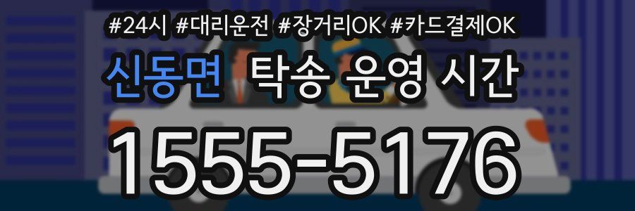 신동면 탁송 운영 시간