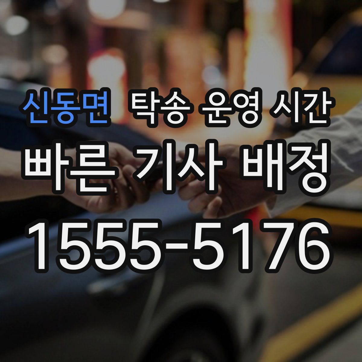 신동면 탁송 운영 시간