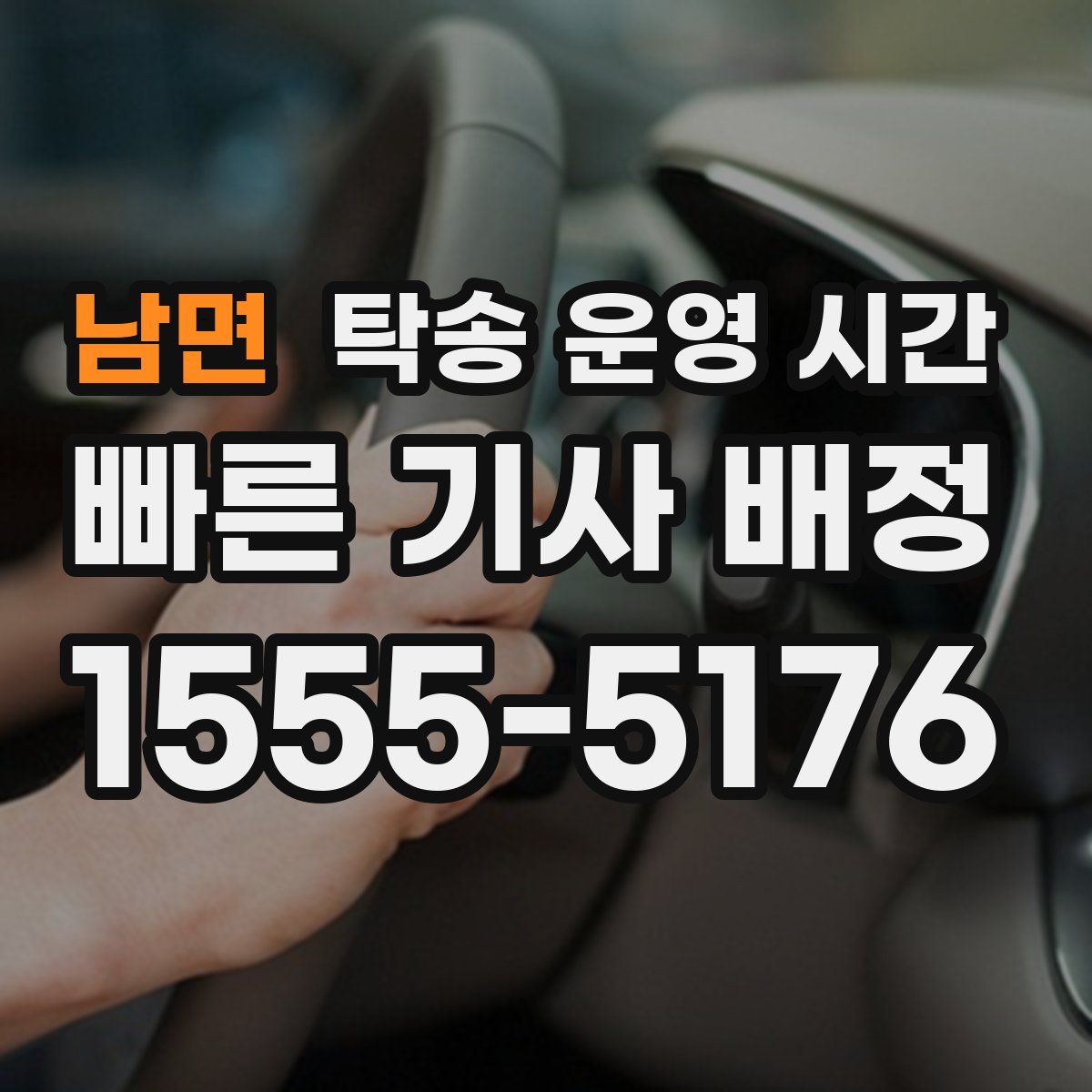 남면 탁송 운영 시간