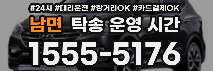 남면 탁송 운영 시간