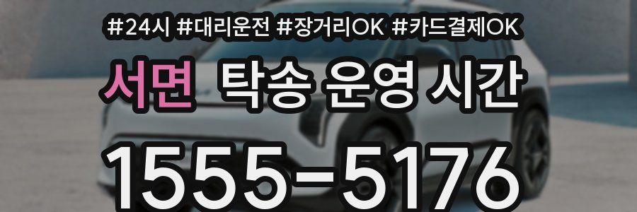 서면 탁송 운영 시간