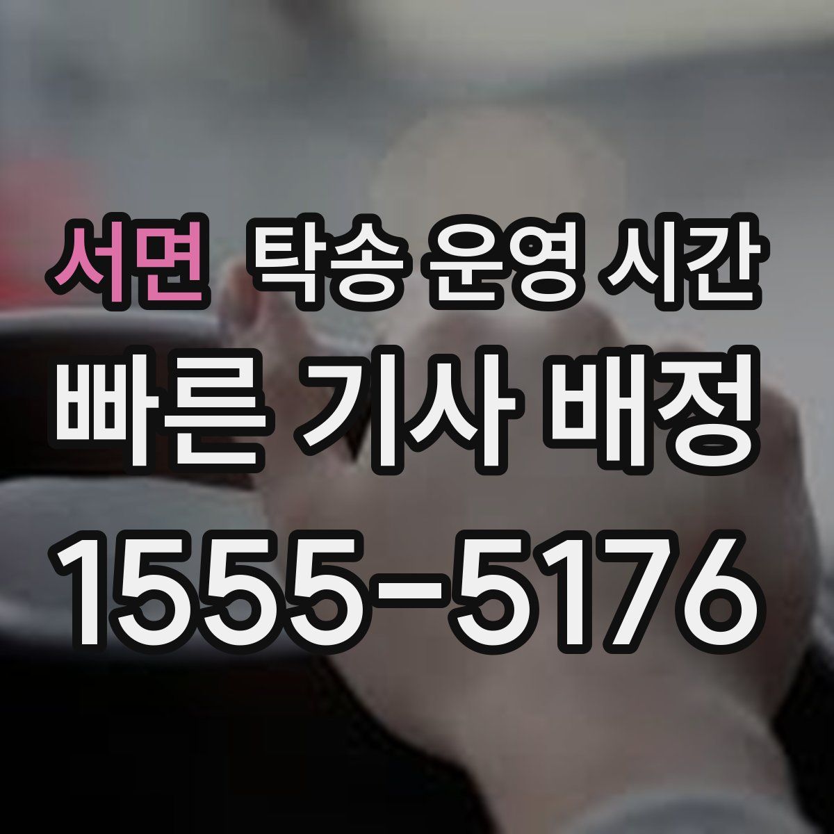 서면 탁송 운영 시간
