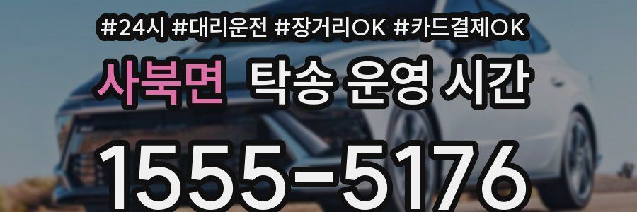 사북면 탁송 운영 시간