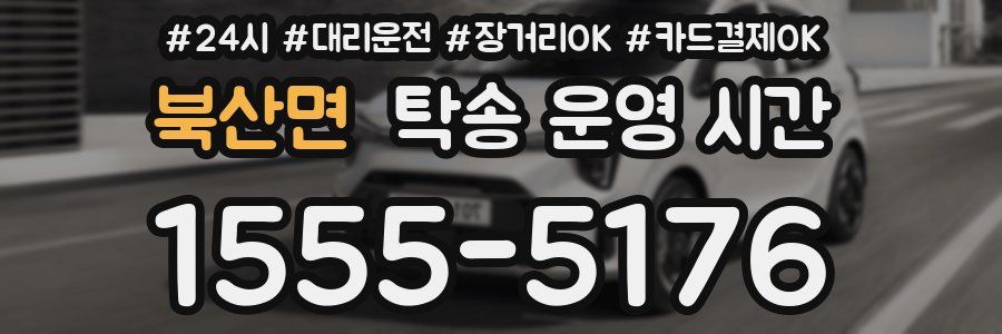 북산면 탁송 운영 시간