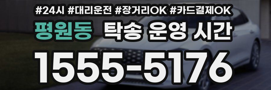 평원동 탁송 운영 시간