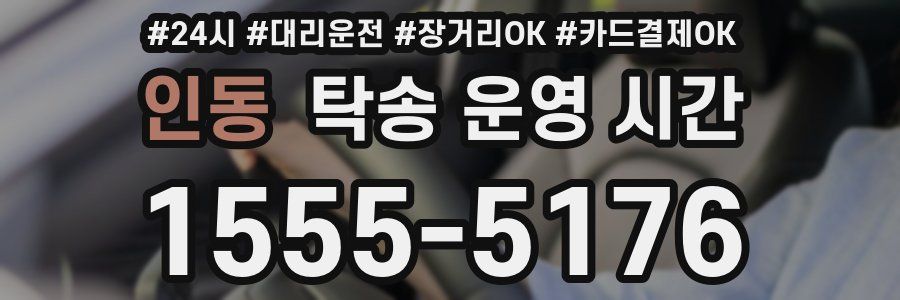 인동 탁송 운영 시간