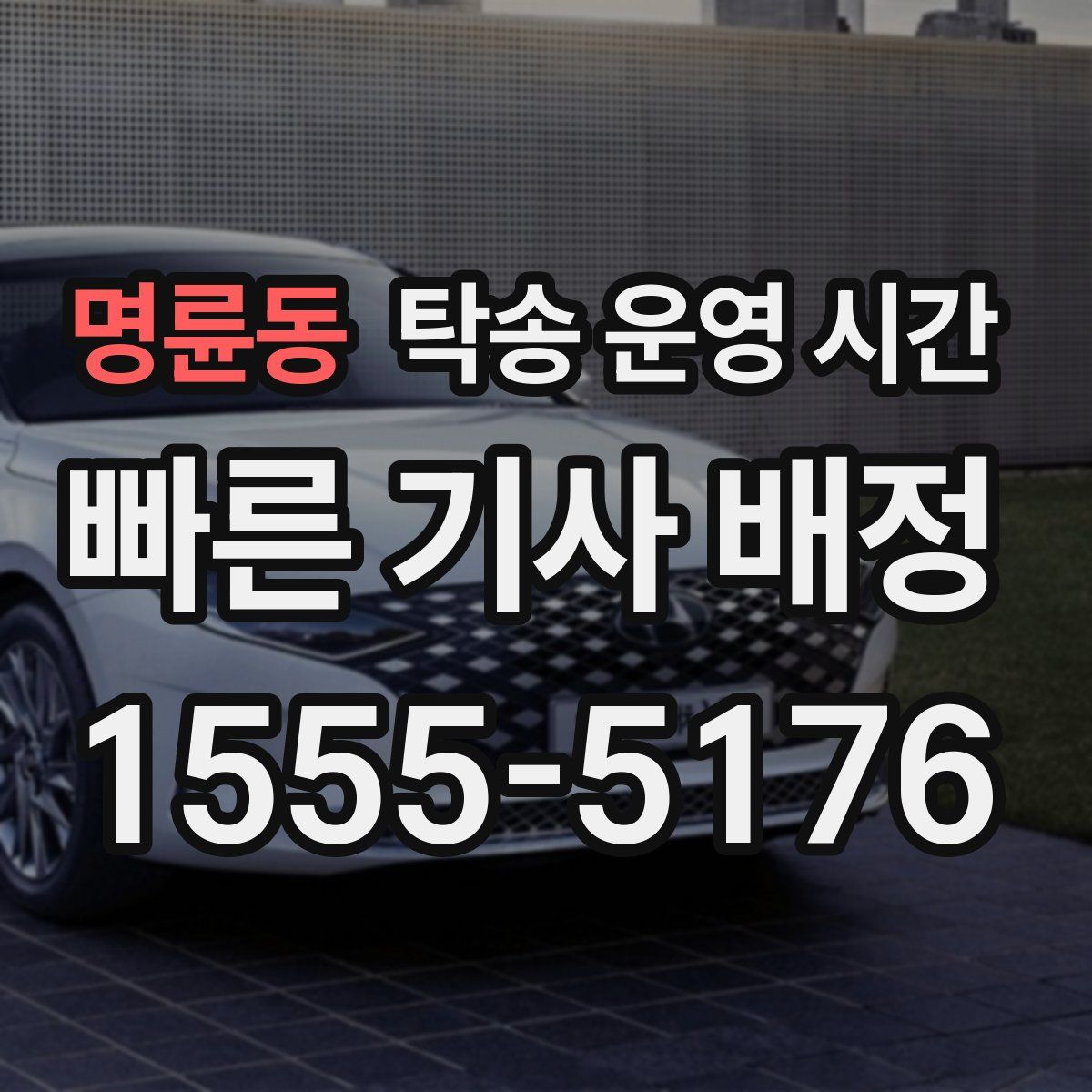 명륜동 탁송 운영 시간