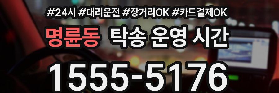 명륜동 탁송 운영 시간