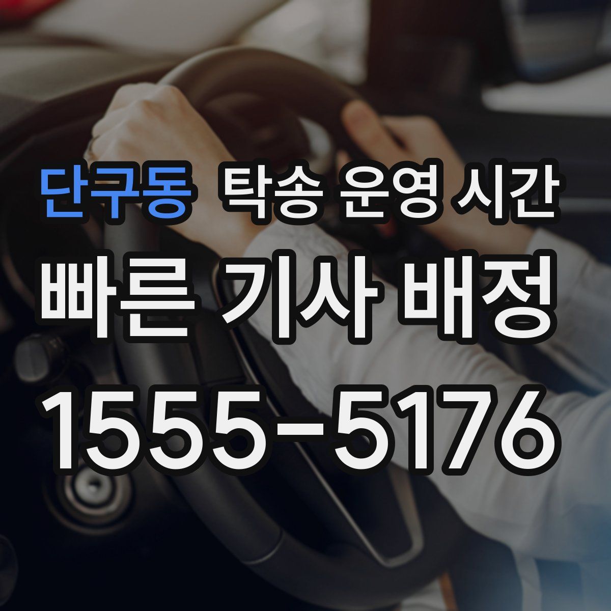단구동 탁송 운영 시간