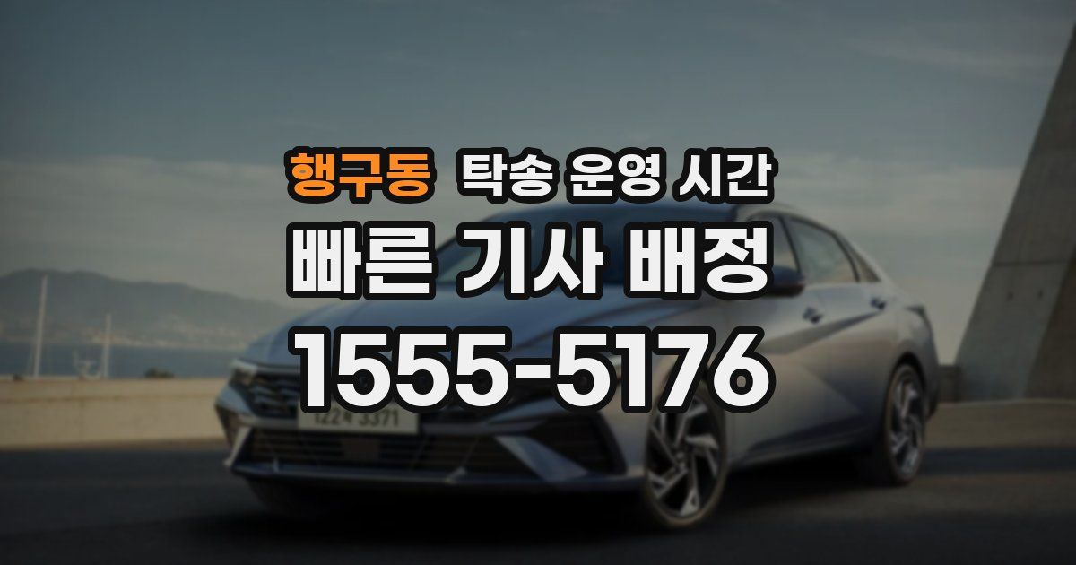 행구동 탁송 운영 시간