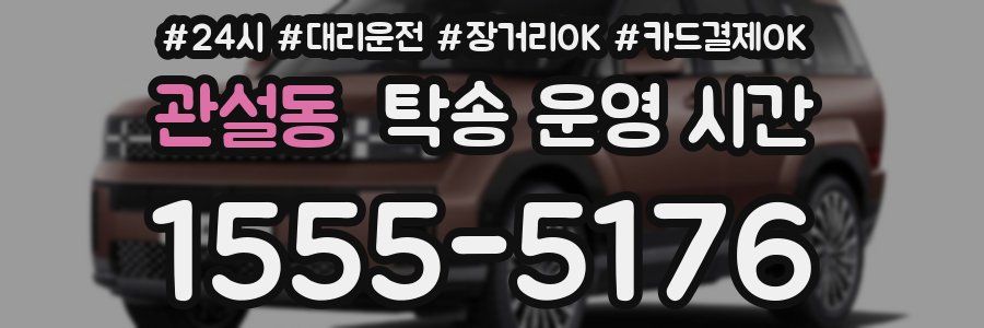 관설동 탁송 운영 시간