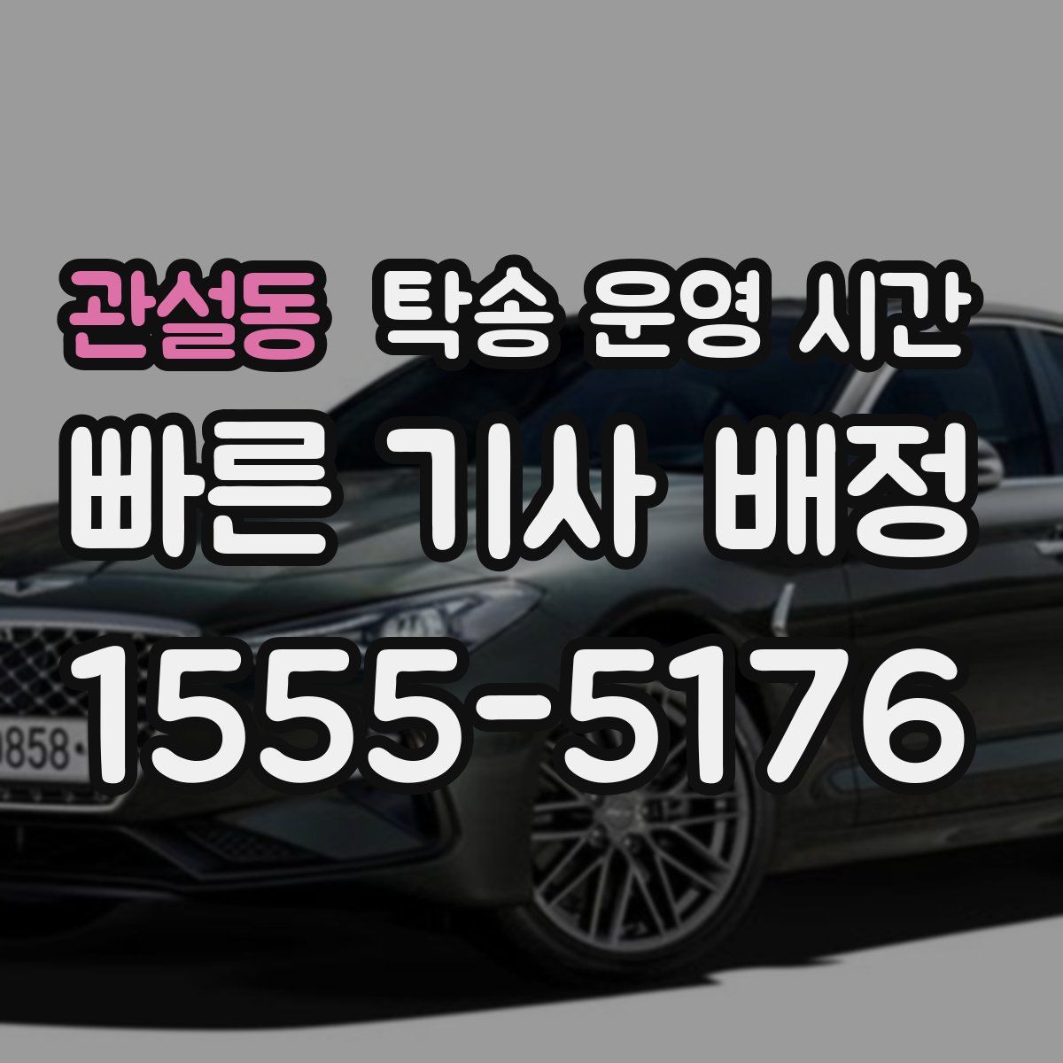 관설동 탁송 운영 시간