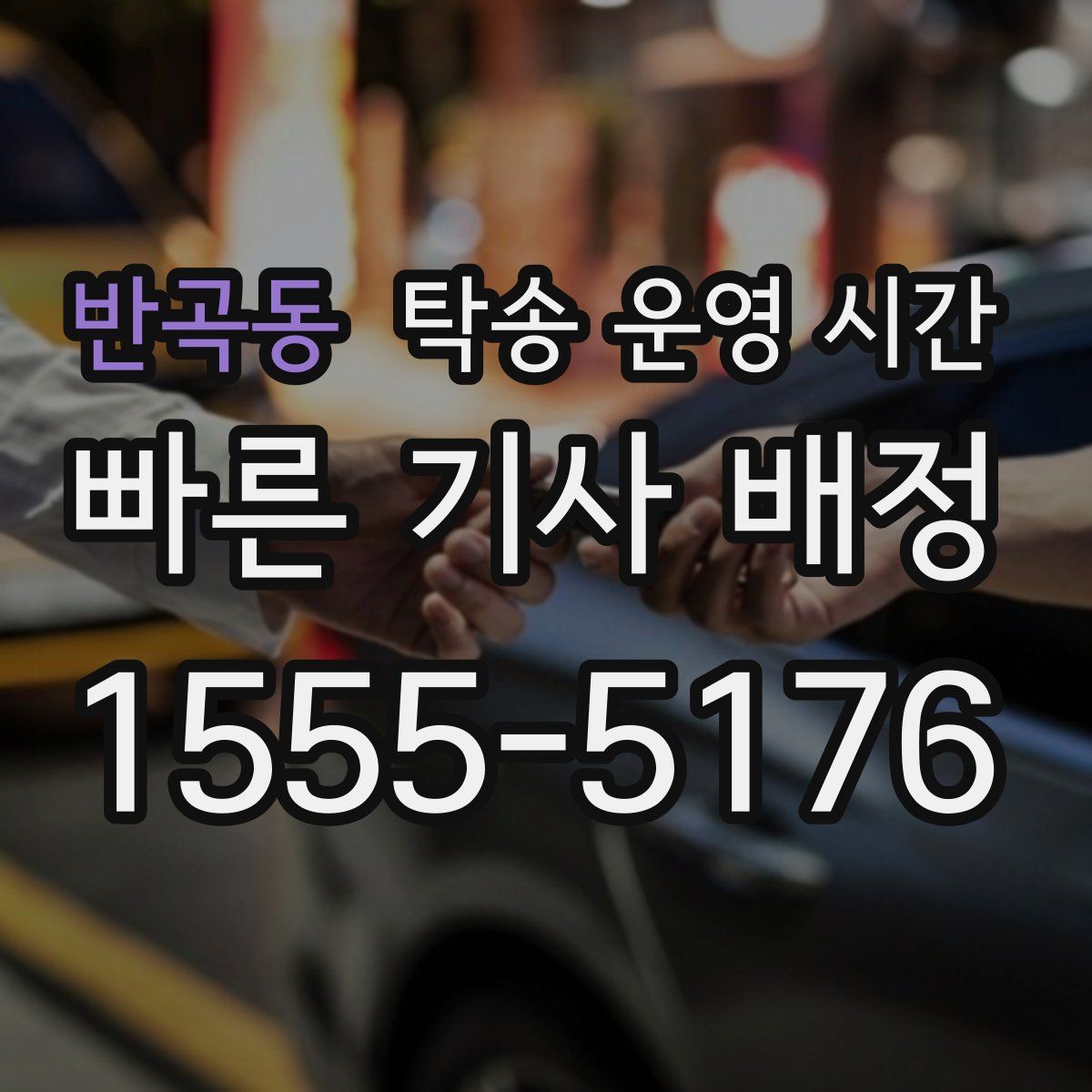 반곡동 탁송 운영 시간