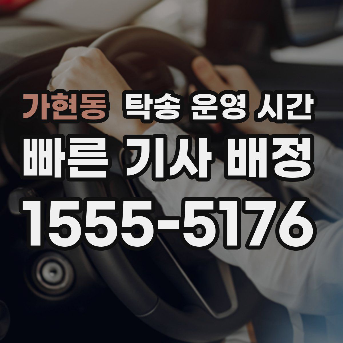 가현동 탁송 운영 시간