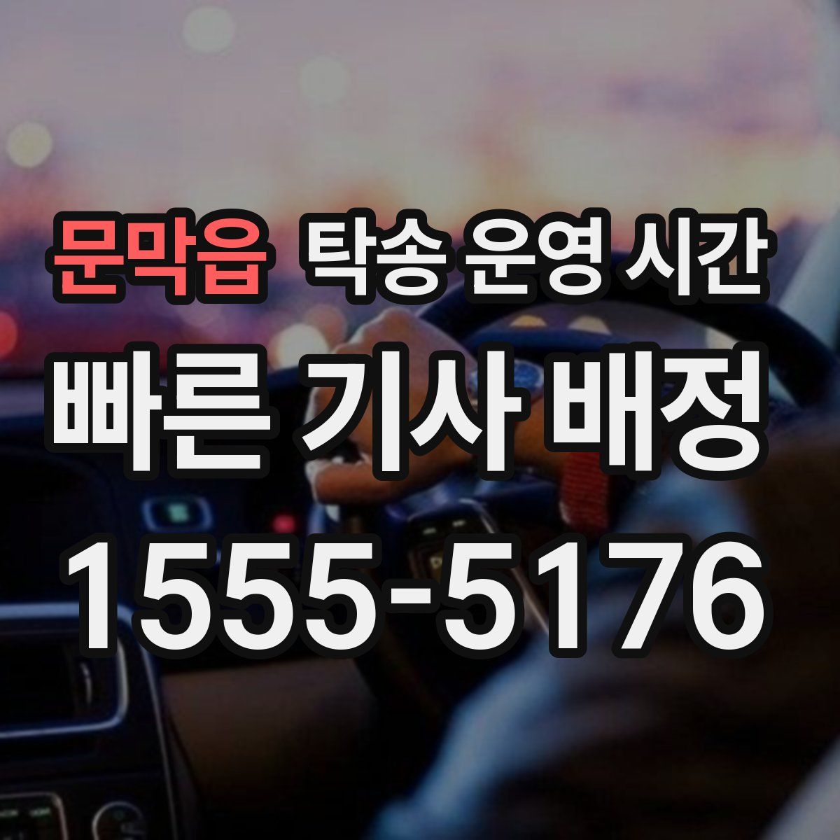 문막읍 탁송 운영 시간