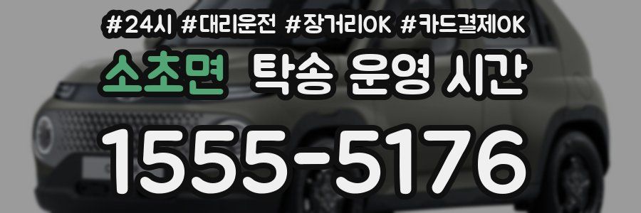 소초면 탁송 운영 시간