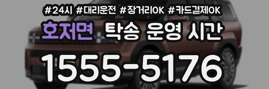 호저면 탁송 운영 시간