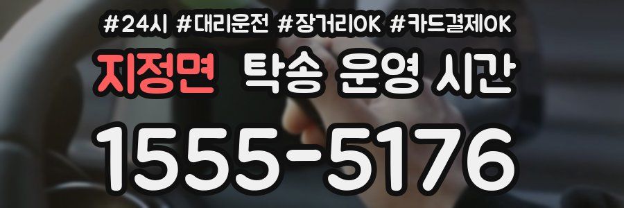 지정면 탁송 운영 시간