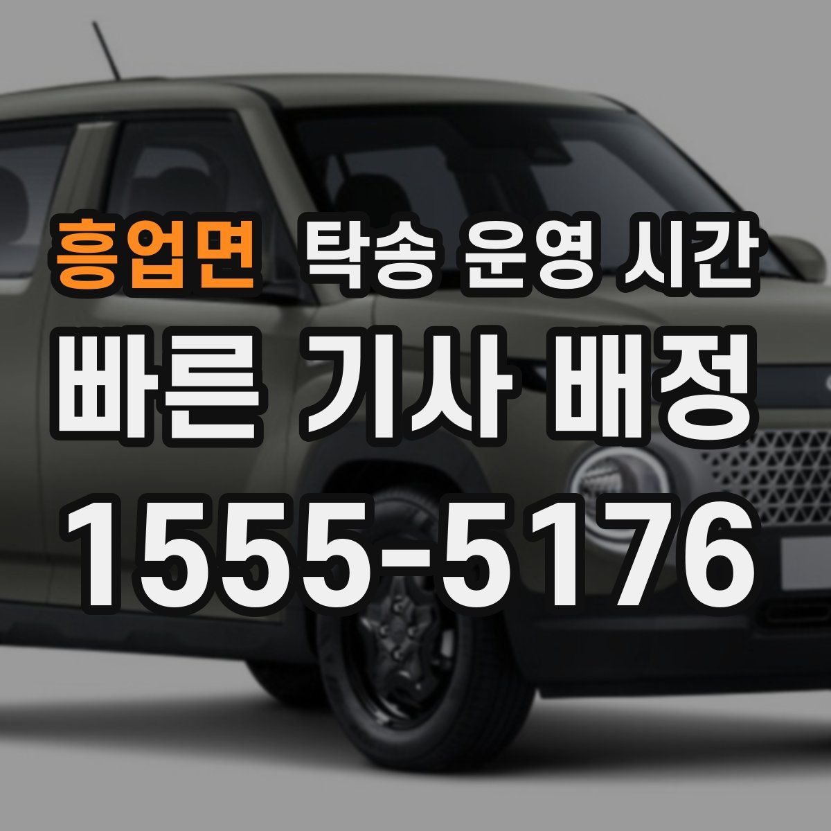 흥업면 탁송 운영 시간