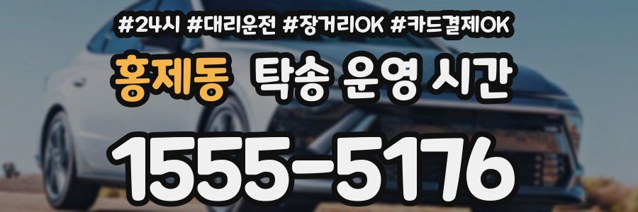 홍제동 탁송 운영 시간