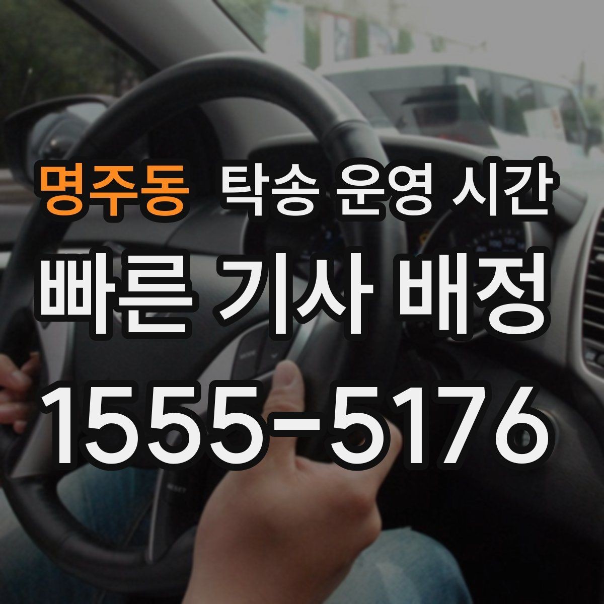명주동 탁송 운영 시간 상담과 실제 접수 시간이 다른 이유