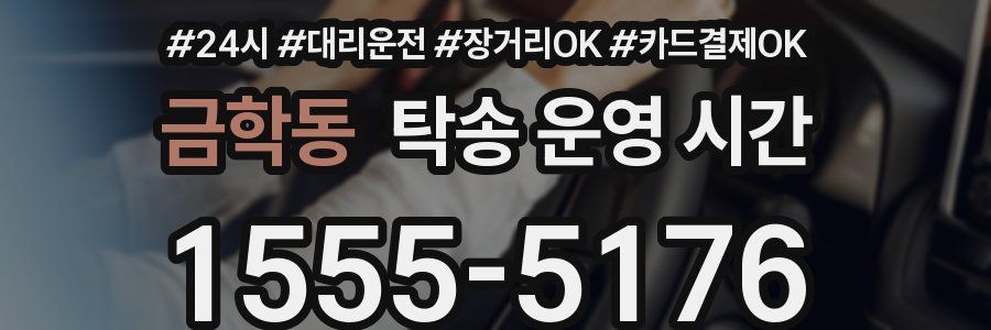 금학동 탁송 운영 시간