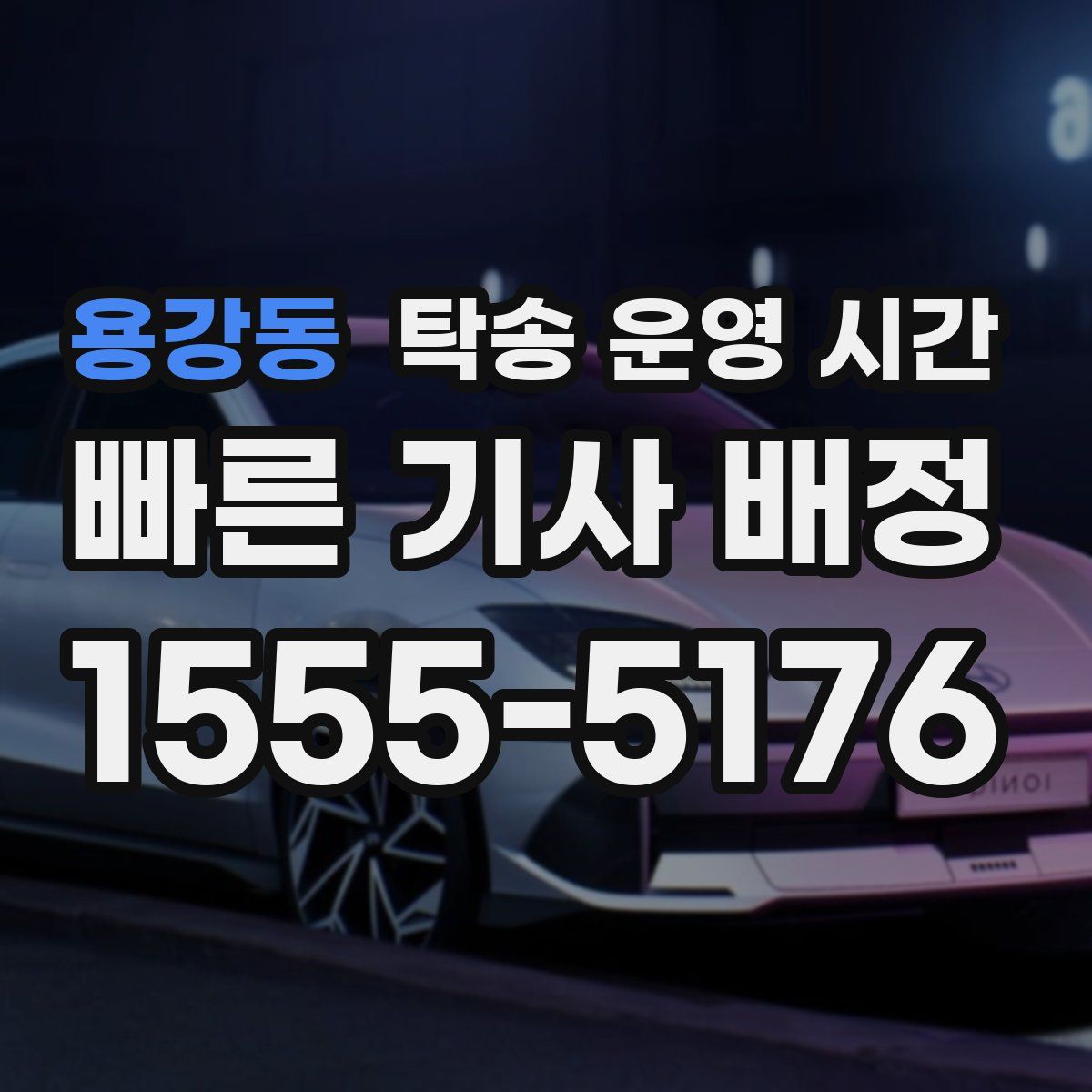 용강동 탁송 운영 시간