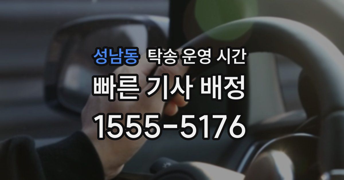 성남동 탁송 운영 시간