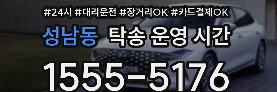 성남동 탁송 운영 시간